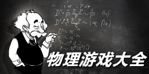 物理单机游戏大全