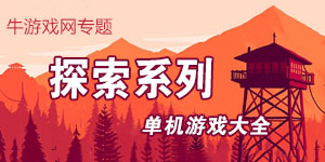 外面的世界很精彩,探索游戏大全