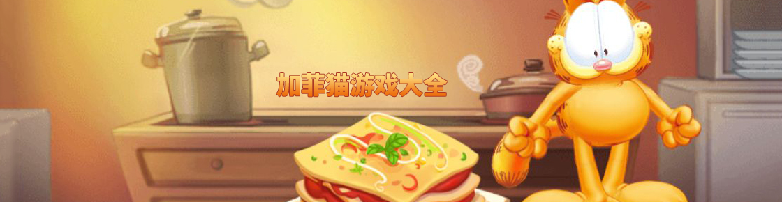加菲猫游戏大全