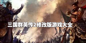 三国群英传2修改版游戏大全