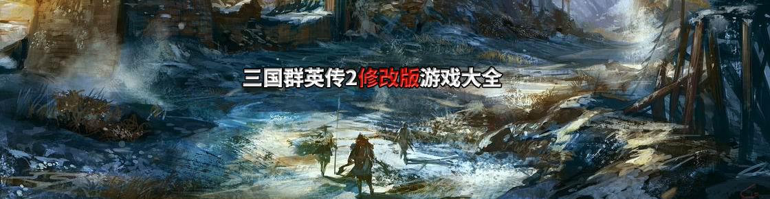 三国群英传2修改版游戏大全