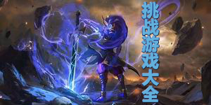 挑战游戏大全