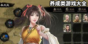 养成类游戏大全