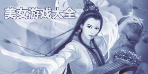 美女游戏大全
