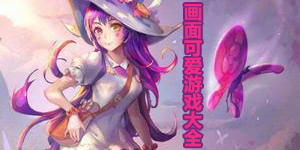 画面可爱游戏大全