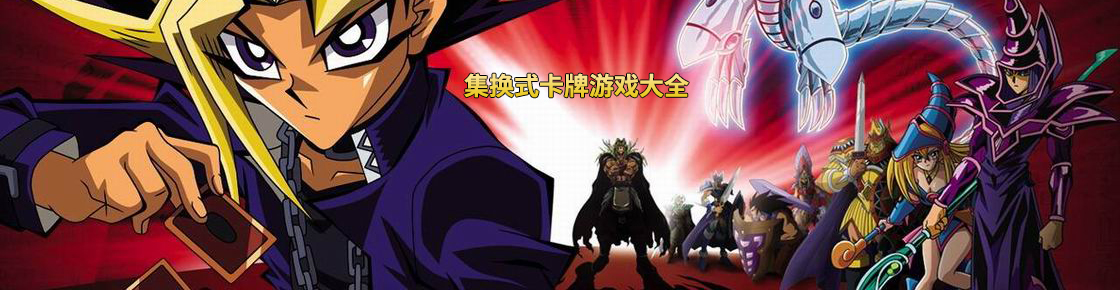 集换式卡牌游戏大全