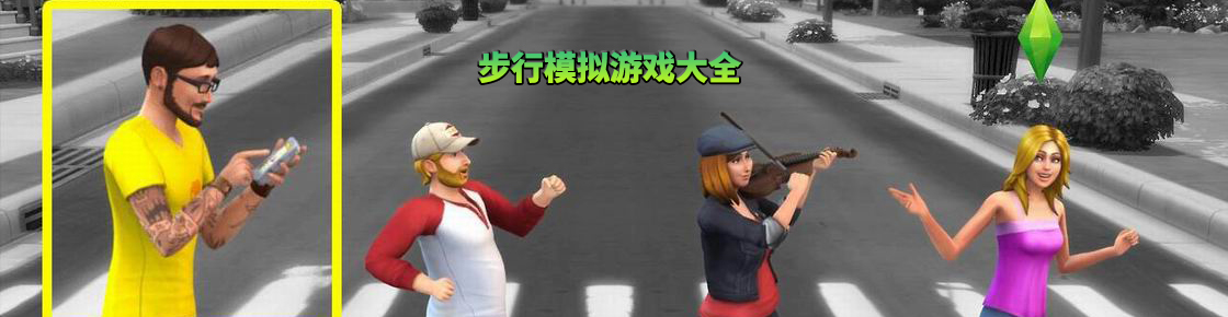 步行模拟游戏大全