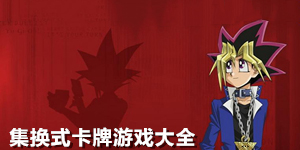 集换式卡牌游戏大全