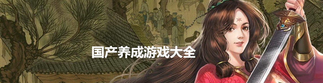 国产养成游戏大全