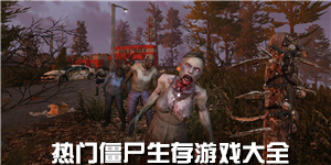 热门僵尸生存游戏大全
