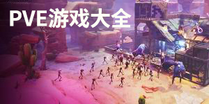pve游戏大全
