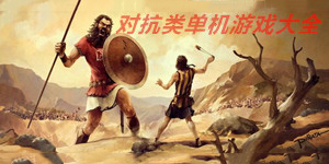 对抗类单机游戏大全