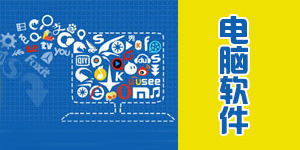 电脑软件合集