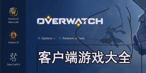 客户端游戏大全