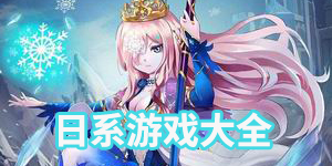 日系游戏大全
