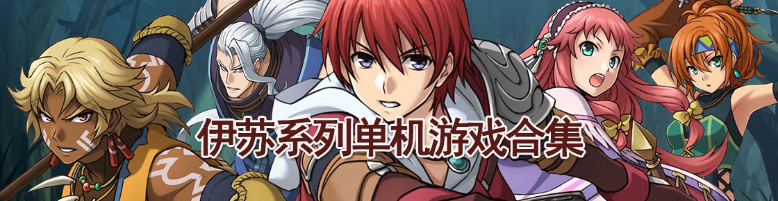伊苏系列单机游戏合集