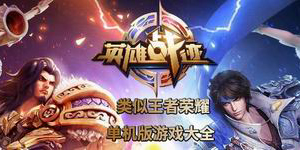 类似王者荣耀的单机版游戏大全