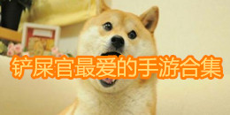 铲屎官最爱的手游合集
