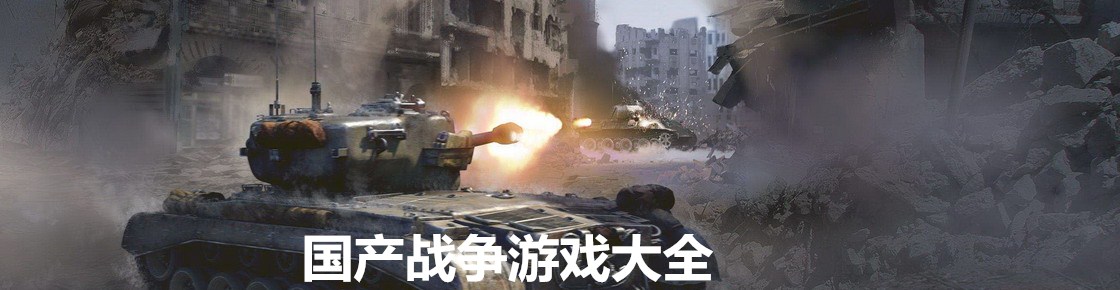 国产战争游戏大全