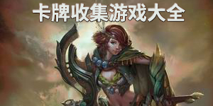 卡牌收集游戏大全