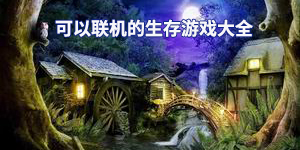 可以联机的生存游戏大全