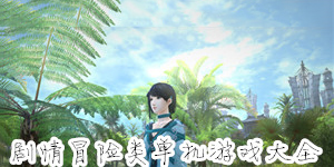 剧情冒险类单机游戏大全