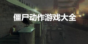 僵尸动作游戏大全