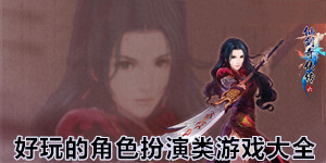 好玩的角色扮演类单机游戏