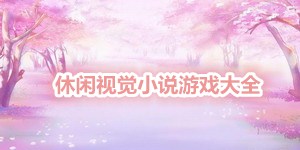 休闲视觉小说游戏大全