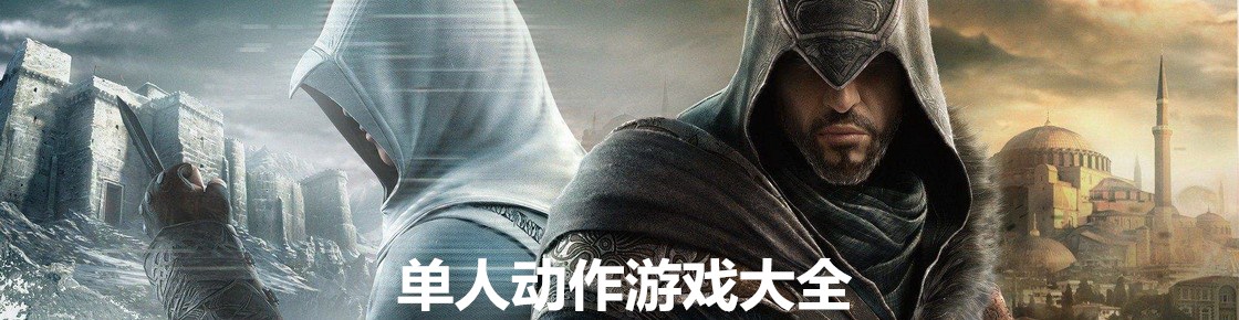 单人动作游戏大全