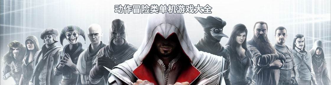 动作冒险类单机游戏大全