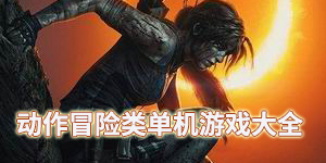 动作冒险类单机游戏大全