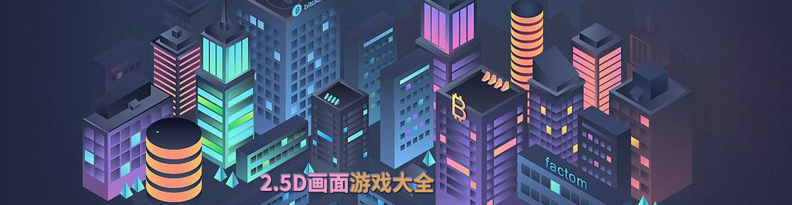 2.5d画面游戏大全
