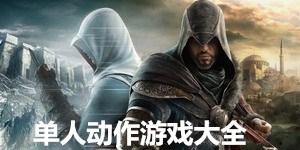 单人动作游戏大全
