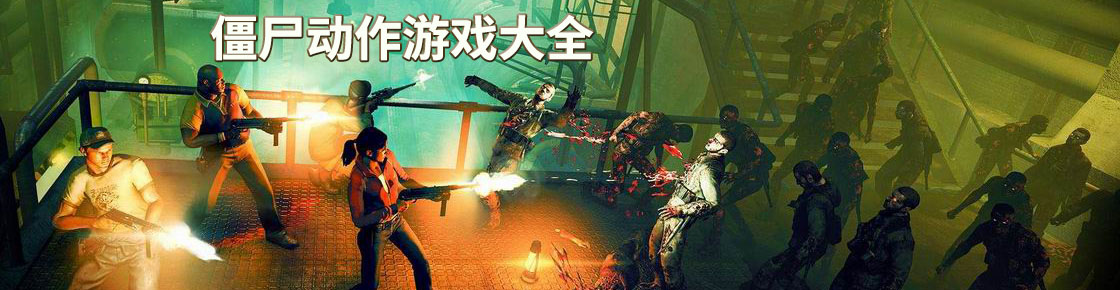 僵尸动作游戏大全