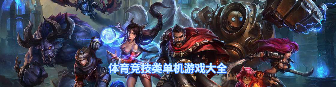 体育竞技类单机游戏大全