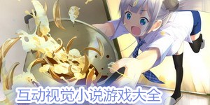 互动视觉小说游戏大全