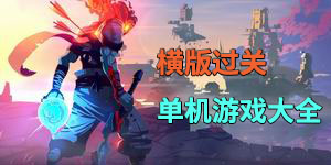 横版过关类单机游戏