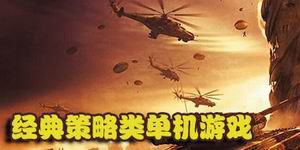经典策略类单机游戏大全