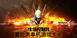 冒险类单机游戏大全