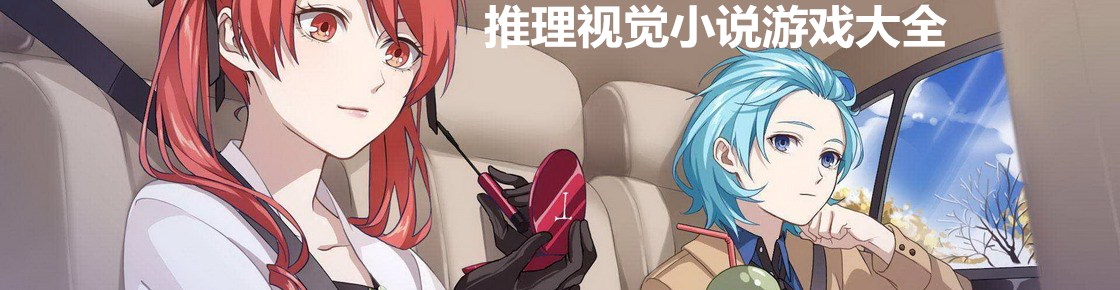 推理视觉小说游戏大全