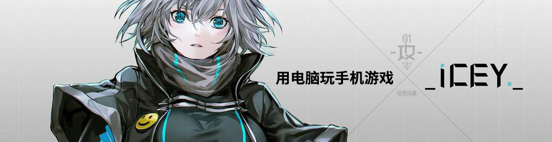 用电脑玩手机游戏