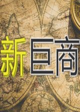 新巨商中文版