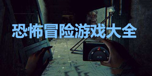 恐怖冒险游戏大全