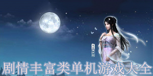 剧情丰富类单机游戏大全