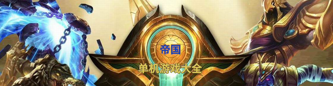 帝国单机游戏大全