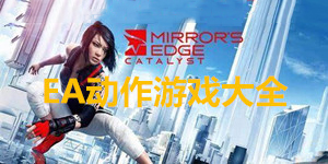 ea动作游戏大全