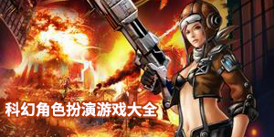 科幻角色扮演游戏大全