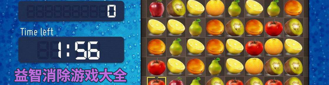 益智消除游戏大全