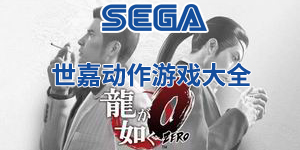 世嘉动作游戏大全